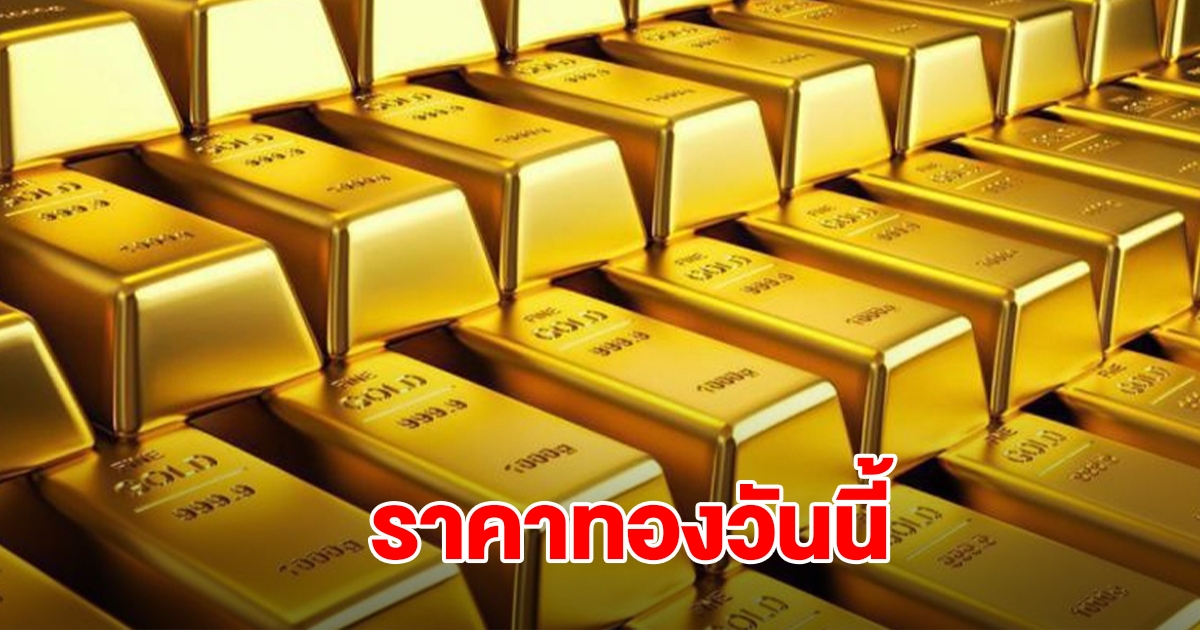 ราคาทองวันนี้ 11 ต.ค.68