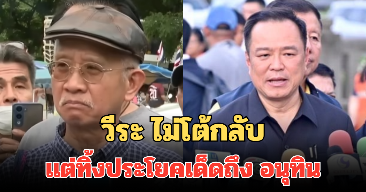 วีระ ไม่โต้กลับ หลังโดนซัด มีปากก็พูดไป แต่ทิ้งประโยคเด็ดถึง อนุทิน เจ็บจี๊ด