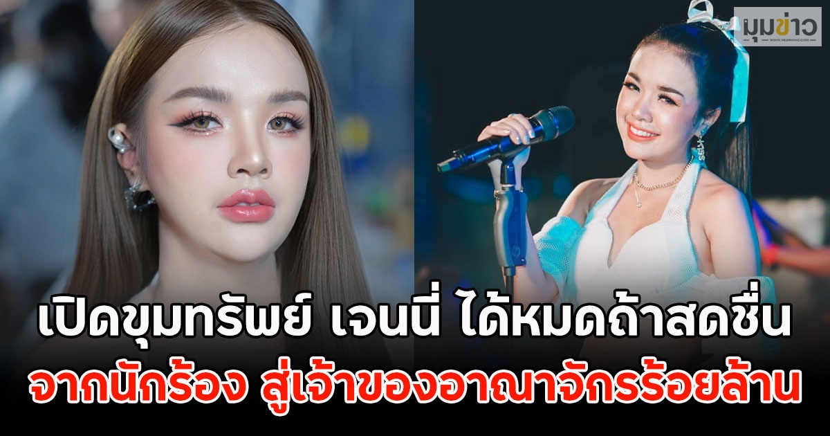 เปิดขุมทรัพย์ เจนนี่ ได้หมดถ้าสดชื่น จากนักร้อง สู่เจ้าของอาณาจักรร้อยล้าน