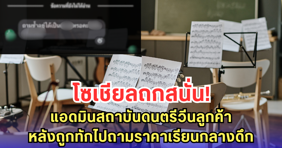 โซเชียลถกสนั่น! แอดมินสถาบันดนตรีวีนลูกค้า หลังถูกทักไปถามราคาเรียนกลางดึก
