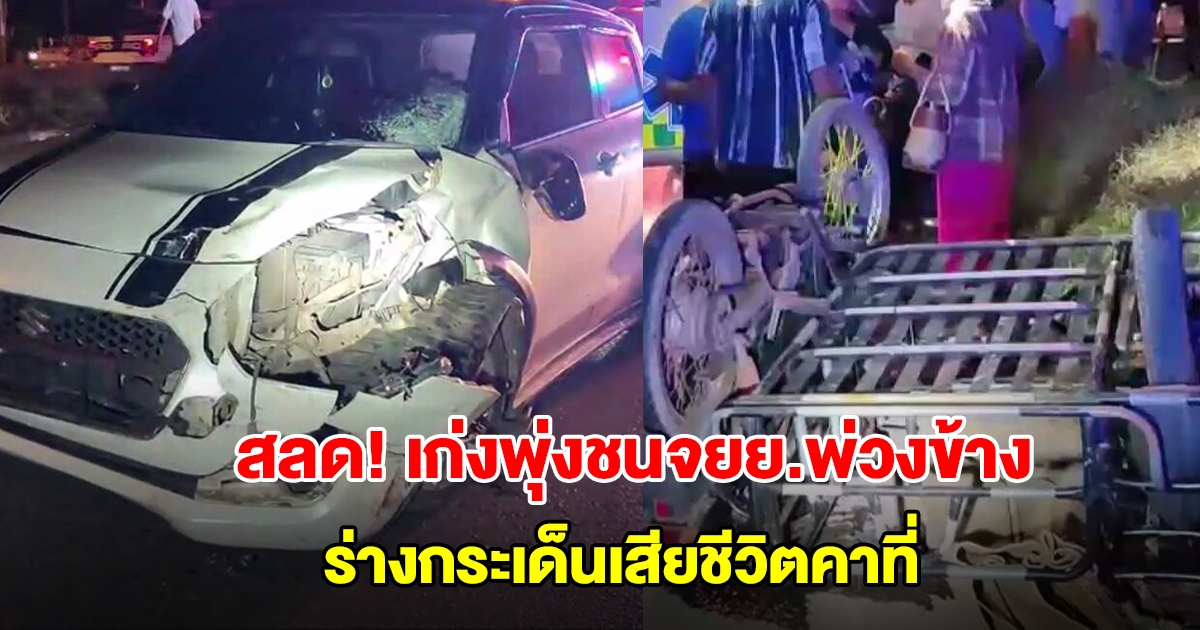 สลด! ลุงขับจยย.พ่วงข้างดับกลางถนน เก๋งเบรคไม่ทันพุ่งชนอย่างจัง ร่างกระเด็นเสียชีวิตคาที่