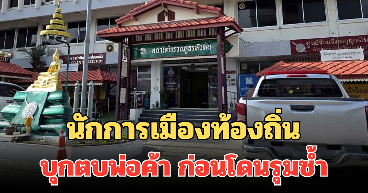 กร่างมาจากไหน! นักการเมืองท้องถิ่น บุกตบพ่อค้ากลางศูนย์อาหารหัวหิน ก่อนโดนรุมซ้ำ