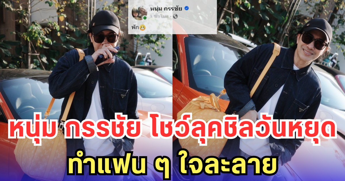 หนุ่ม กรรชัย โชว์ลุคชิลวันหยุด ทำแฟน ๆ ใจละลาย