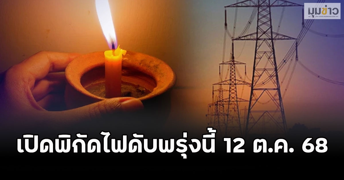 เปิดพิกัดไฟดับพรุ่งนี้ 12 ต.ค. 68