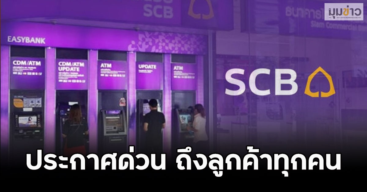 ธ.ไทยพาณิชย์ ออกประกาศด่วน ถึงลูกค้าทุกคน