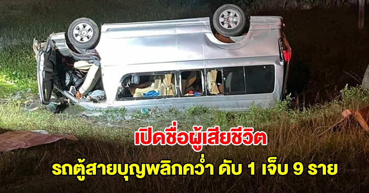 เปิดชื่อผู้เสียชีวิต เหตุรถตู้สายบุญไหล่ทางพลิกคว่ำ ดับคาที่ 1 บาดเจ็บ 9 ราย