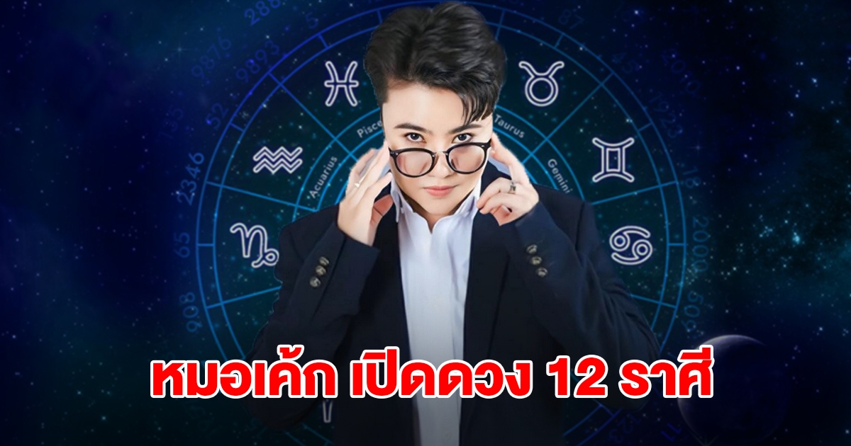 หมอเค้ก เปิดดวงชะตา 12 ราศี อาจมีการเปลี่ยนแปลงทั้งดีและต้องระวัง