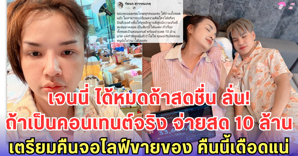 เจนนี่ ได้หมดถ้าสดชื่น ลั่น! ถ้าเป็นคอนเทนต์จริง จ่ายสด 10 ล้าน-เตรียมคืนจอไลฟ์ขายของ คืนนี้เดือดแน่