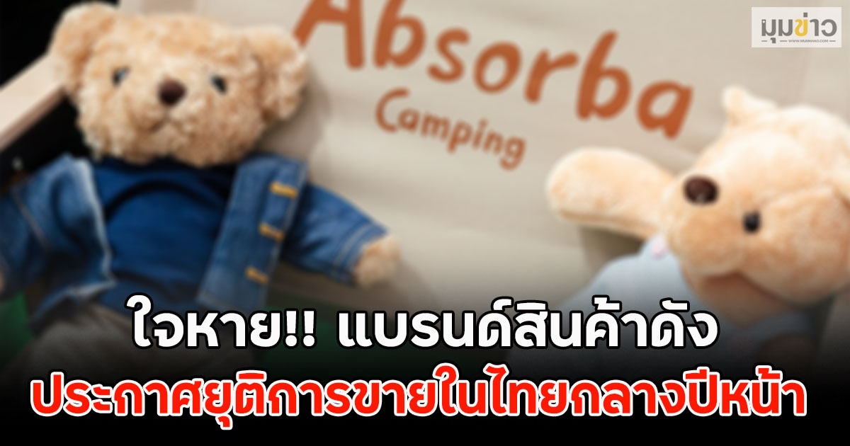 ใจหาย!! แบรนด์สินค้าดัง ประกาศยุติการขายในไทยกลางปีหน้า