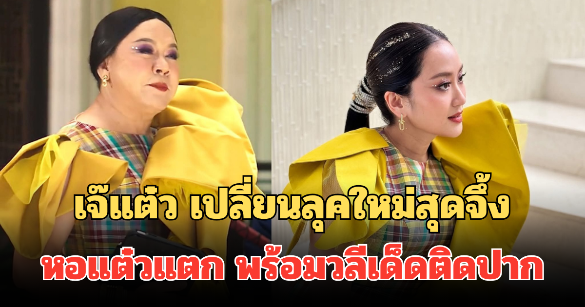 ทำถึงเกิน! เจ๊แต๋ว เปลี่ยนลุคใหม่สุดจึ้ง หอแต๋วแตกภาคใหม่ พร้อมวลีเด็ดติดปาก