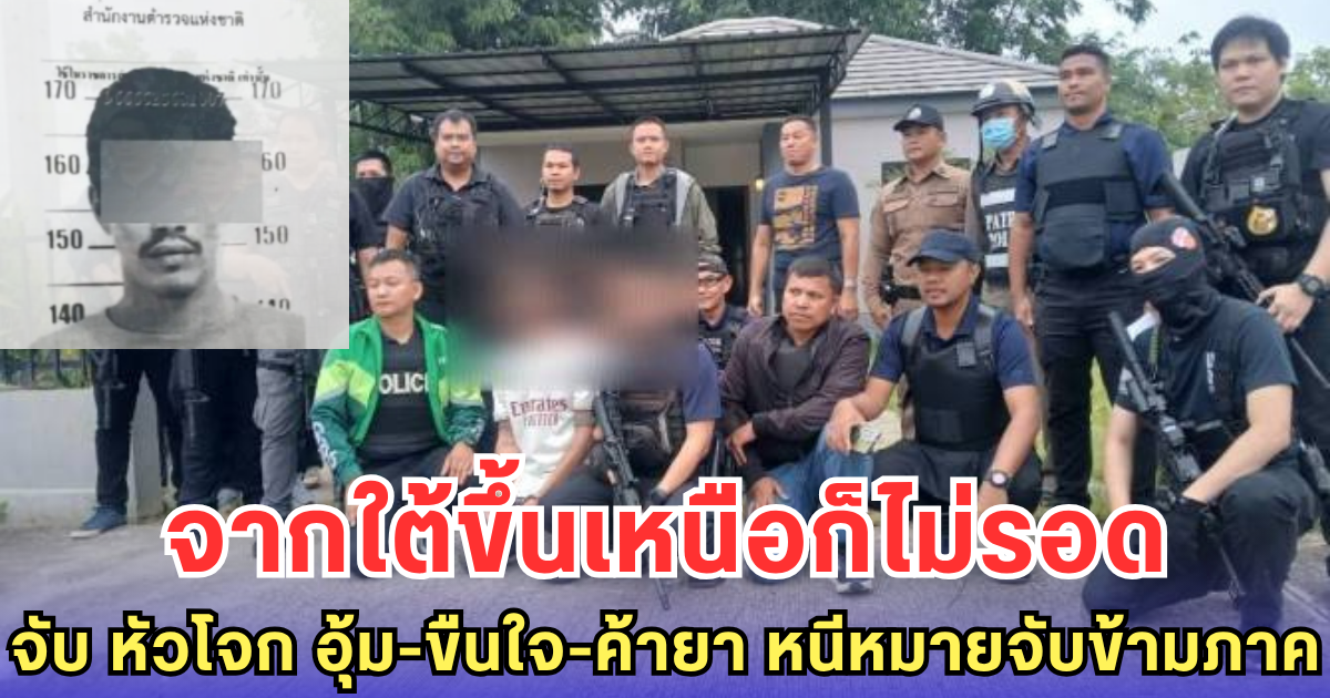 จากใต้ขึ้นเหนือก็ไม่รอด จับ หัวโจก อุ้ม-ขืนใจ-ค้ายา หนีหมายจับข้ามภาค