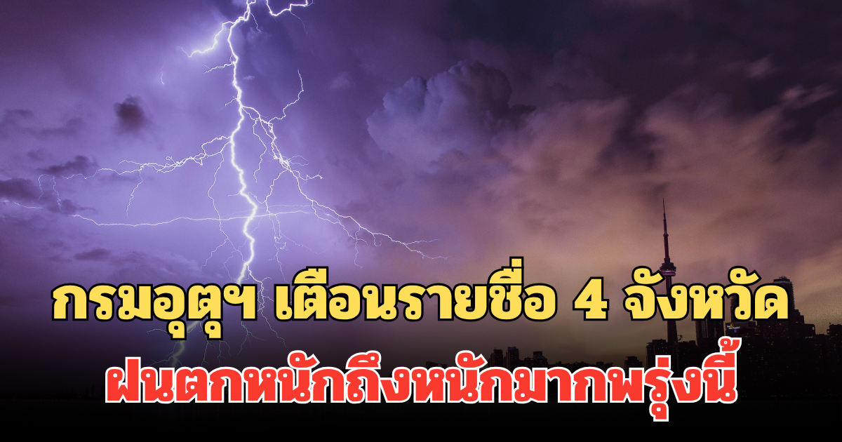 ประกาศแล้ว! กรมอุตุฯ เตือนรายชื่อ 4 จังหวัด ฝนตกหนักถึงหนักมากพรุ่งนี้