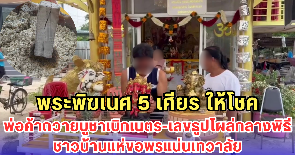 พระพิฆเนศ 5 เศียร ให้โชค พ่อค้าถวายบูชาเบิกเนตร-เลขธูปโผล่กลางพิธี ชาวบ้านแห่ขอพรแน่นเทวาลัย