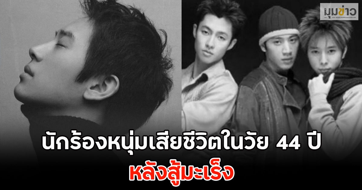 วงการเศร้า นักร้องหนุ่มเสียชีวิตในวัย 44 ปี หลังสู้มะเร็ง
