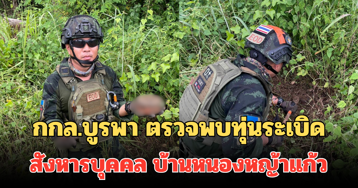 กกล.บูรพา ตรวจพบทุ่นระเบิดสังหารบุคคล บ้านหนองหญ้าแก้ว ขอความร่วมมือทุกคนเลี่ยงเข้าใกล้เด็ดขาด
