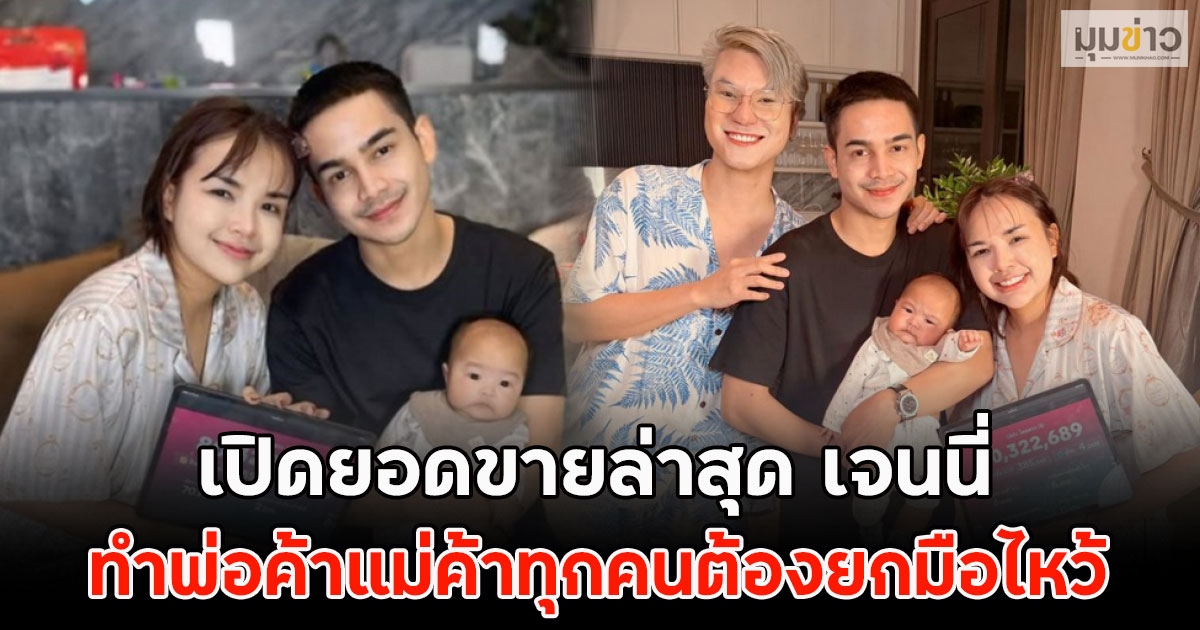 เปิดยอดขายล่าสุด เจนนี่ ทำพ่อค้าแม่ค้าทุกคนต้องยกมือไหว้