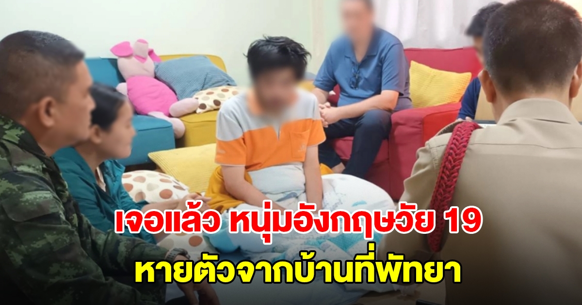 เจอแล้ว หนุ่มอังกฤษวัย 19 หายตัวจากบ้านที่พัทยา พบตัวใกล้ชายแดนสังขละบุรี