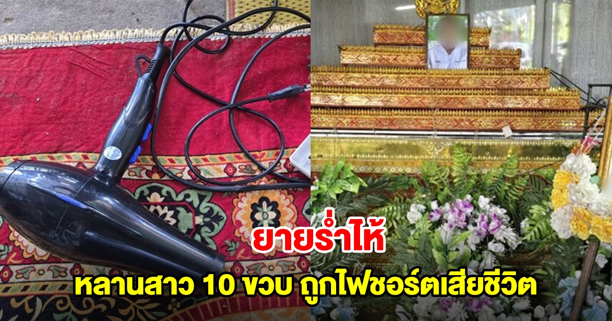 ยายร่ำไห้ หลานสาว 10 ขวบ ถูกไฟชอร์ตเสียชีวิต มือขวากำไดร์เป่าผมแน่น