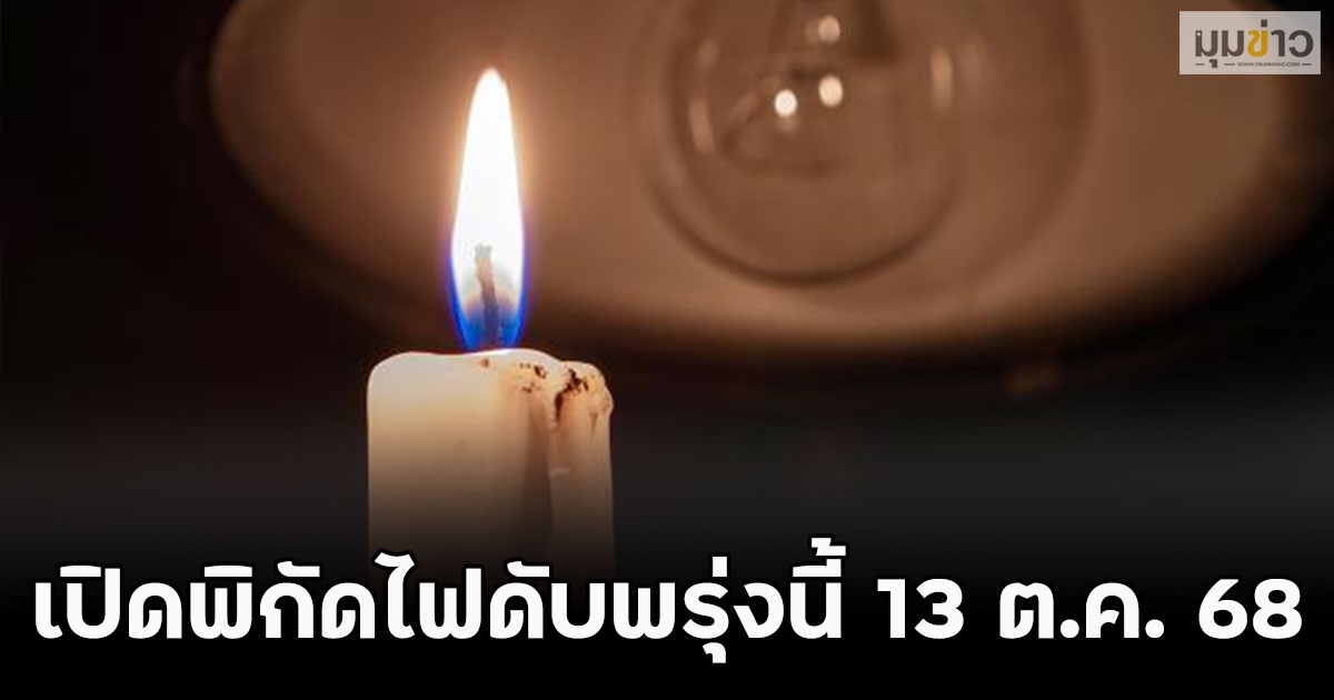 เปิดพิกัดไฟดับพรุ่งนี้ 13 ต.ค. 68