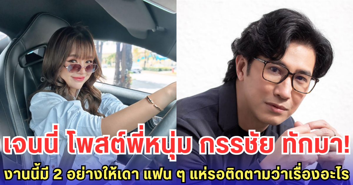 เจนนี่ โพสต์พี่หนุ่ม กรรชัย ทักมา! งานนี้มี 2 อย่างให้เดา แฟน ๆ แห่รอติดตามว่าเรื่องอะไร