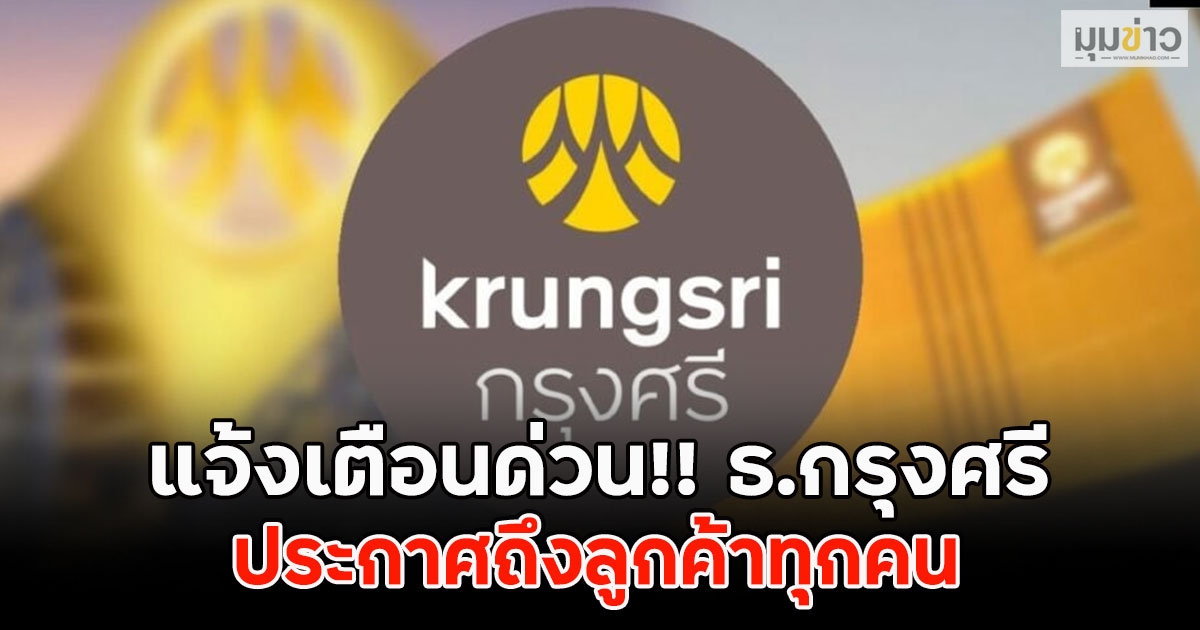 แจ้งเตือนด่วน!! ธ.กรุงศรี ประกาศถึงลูกค้าทุกคน