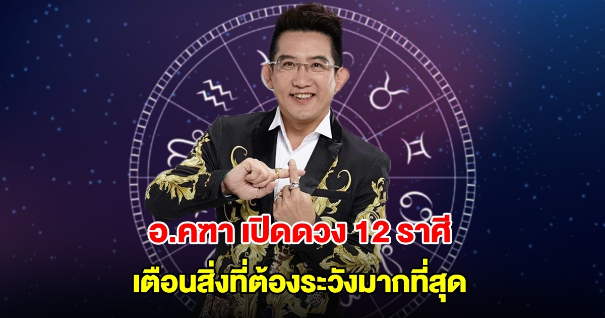อ.คฑา เปิดดวง 12 ราศี เตือนสิ่งที่ต้องระวังมากที่สุด