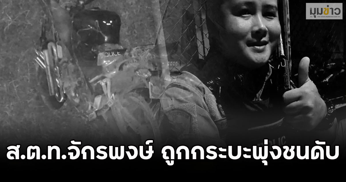 เสียชีวิตแล้ว!! ส.ต.ท.จักรพงษ์ ถูกกระบะพุ่งชนดับ