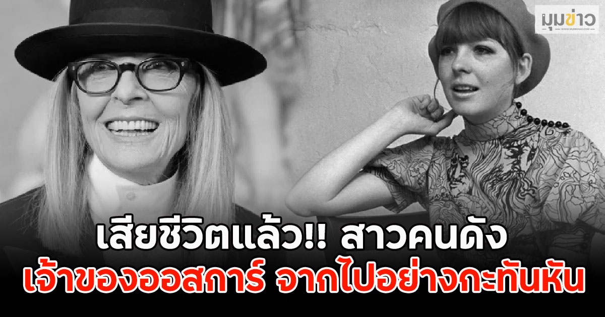 เสียชีวิตแล้ว!! สาวคนดัง เจ้าของออสการ์ จากไปอย่างกะทันหัน