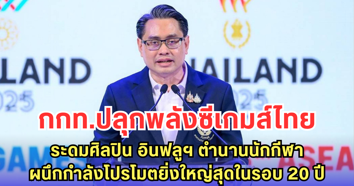 กกท.ปลุกพลังซีเกมส์ไทย ระดมศิลปิน อินฟลูฯ ตำนานนักกีฬา ผนึกกำลังโปรโมตยิ่งใหญ่สุดในรอบ 20 ปี