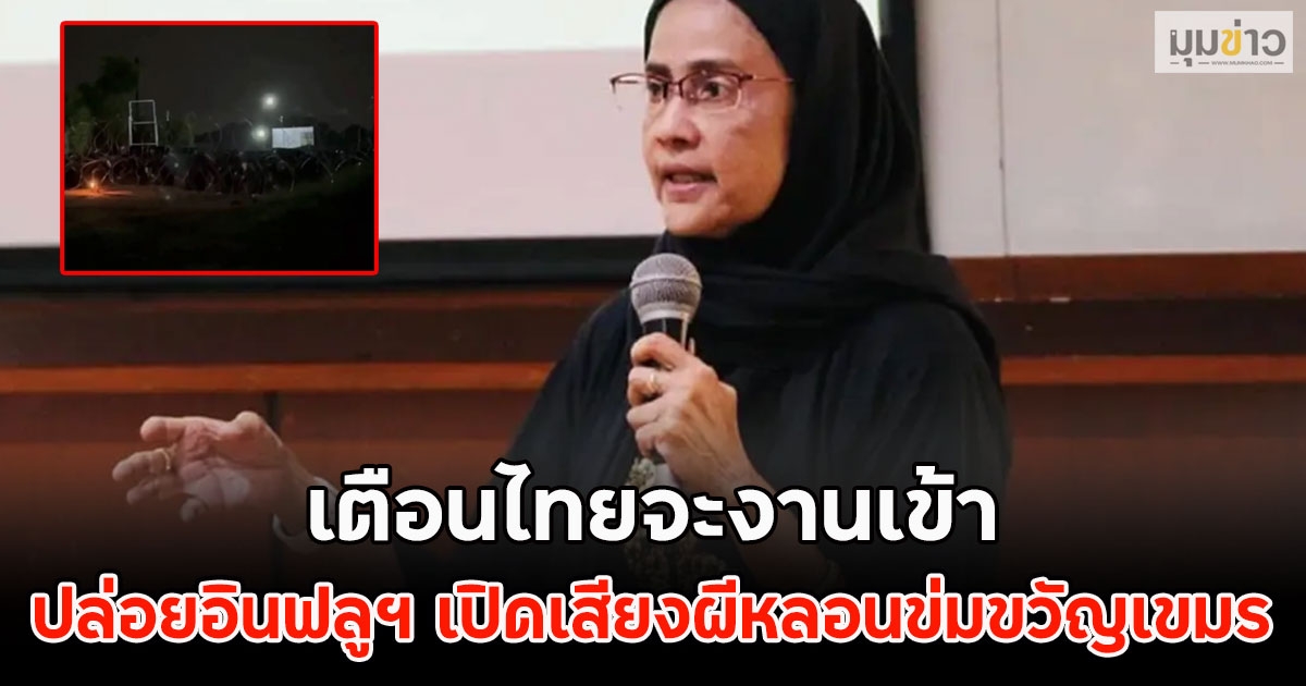 เตือนไทยจะงานเข้า ปล่อยอินฟลูฯ เปิดเสียงผีหลอนข่มขวัญเขมร