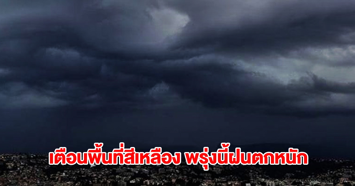 กรมอุตุฯ เปิดรายชื่อพื้นที่สีเหลือง พรุ่งนี้ฝนถล่มหนัก