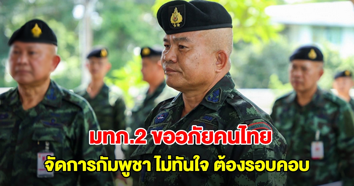 มทภ.2 ขออภัยคนไทย จัดการกัมพูชา ไม่ทันใจ ย้ำต้องรอบคอบ