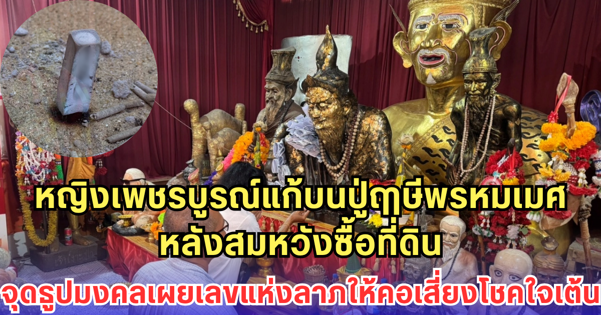 หญิงเพชรบูรณ์แก้บนปู่ฤาษีพรหมเมศ หลังสมหวังซื้อที่ดิน จุดธูปมงคลเผยเลขแห่งลาภให้คอเสี่ยงโชคใจเต้น