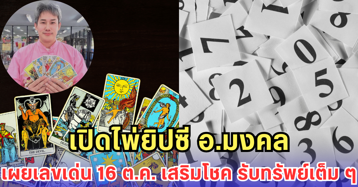 เปิดไพ่ยิปซี อ.มงคล เผยเลขเด่น 16 ต.ค. เสริมโชค รับทรัพย์เต็ม ๆ