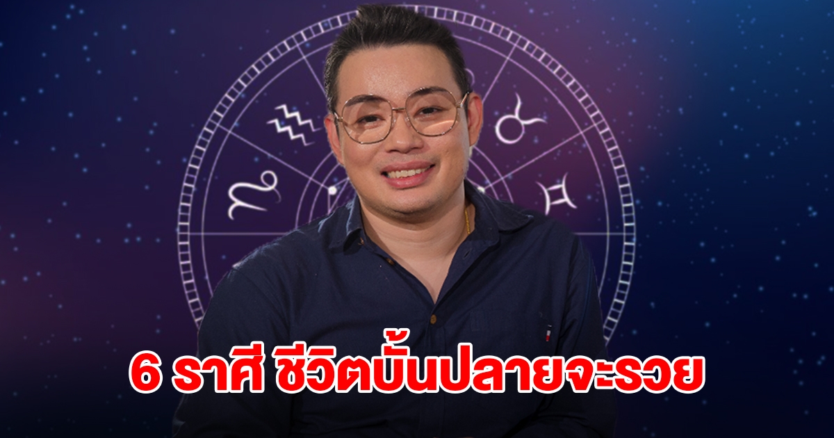 หมอกฤษณ์ คอนเฟิร์ม 6 ราศี ชีวิตบั้นปลายจะรวย