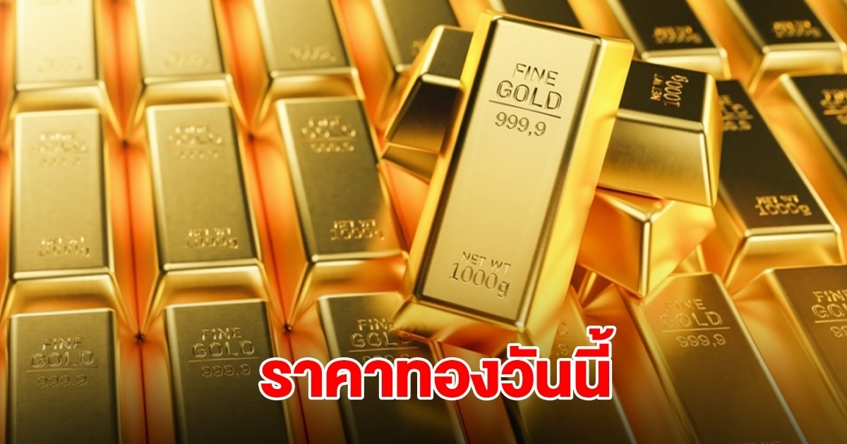 ราคาทองวันนี้ 13 ต.ค.68