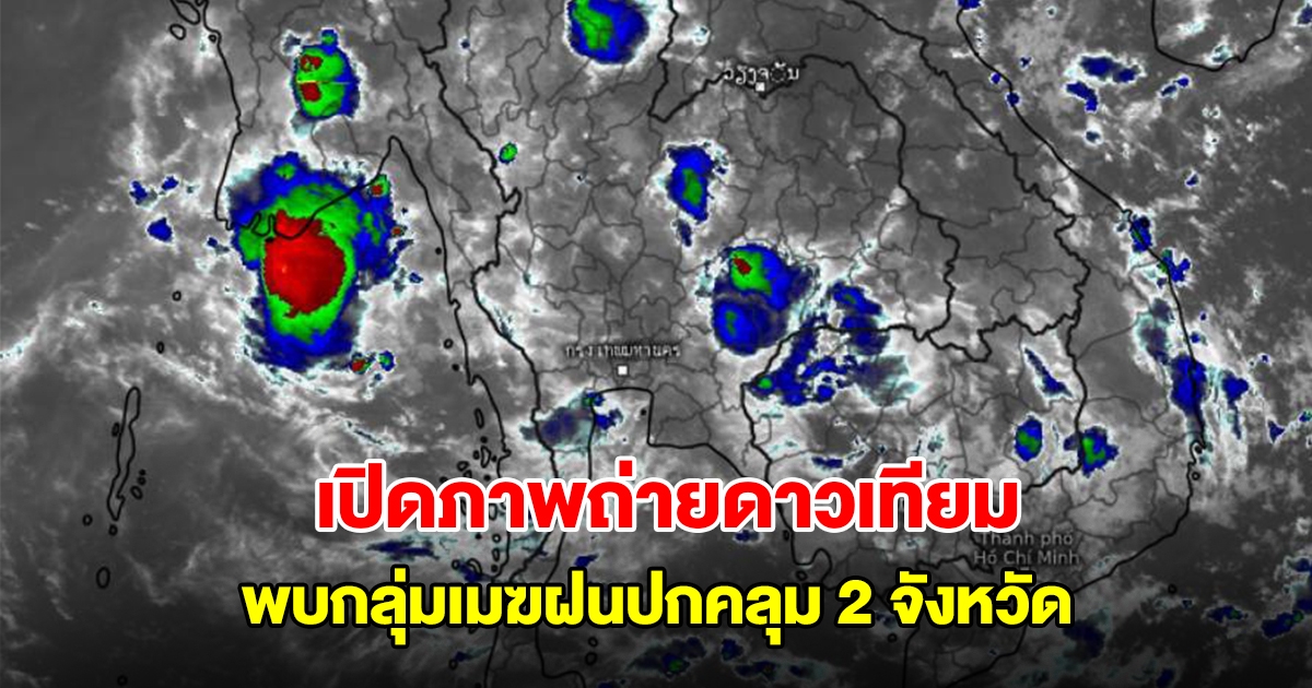 เปิดภาพถ่ายดาวเทียม พบกลุ่มเมฆฝนฟ้าคะนองปกคลุม 2 จังหวัด กำลังเคลื่อนตัว