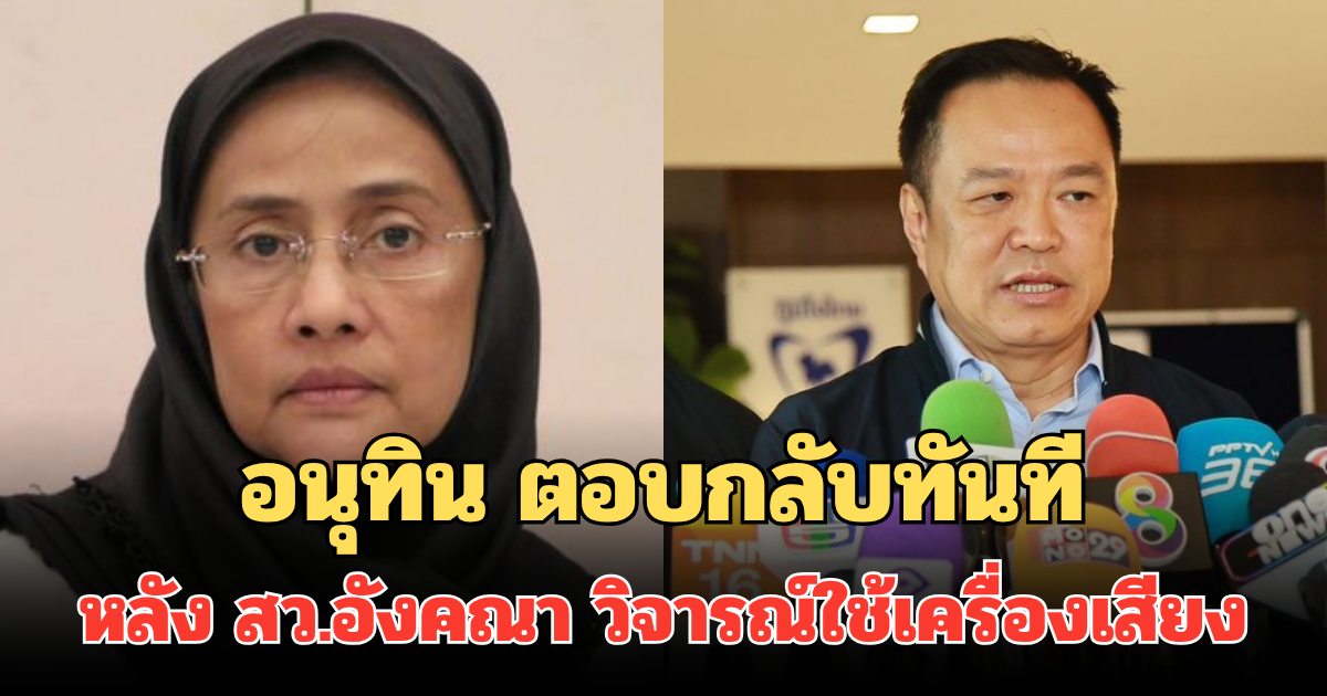 อนุทิน ตอบกลับทันที หลัง สว.อังคณา วิจารณ์ใช้เครื่องเสียงกระทบสิทธิมนุษยชน