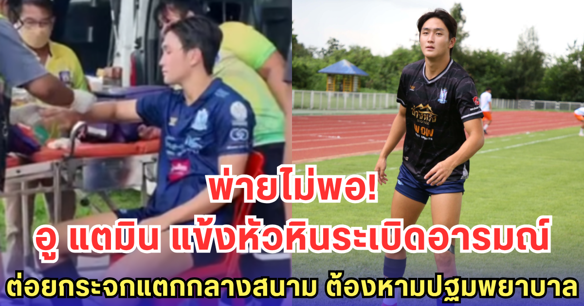 แข้งหัวหินต่อยกระจกแตก หลังทีมแพ้ เจ็บเองจนต้องหามปฐมพยาบาล