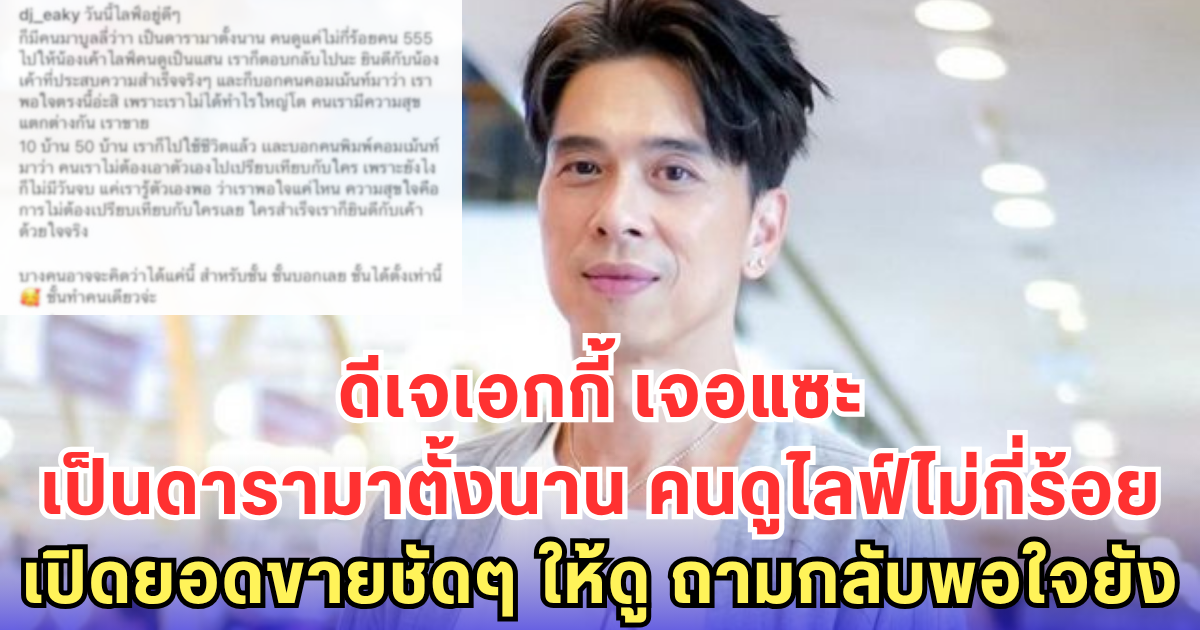 ดีเจเอกกี้ เจอแซะ เป็นดารามาตั้งนาน คนดูไลฟ์ไม่กี่ร้อย เปิดยอดขายชัดๆ ให้ดู ถามกลับพอใจยัง