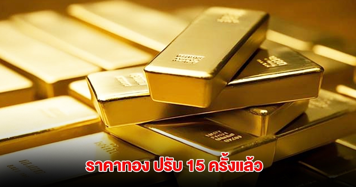 ราคาทองล่าสุด ผันผวนหนัก ปรับ 15 ครั้งแล้ว