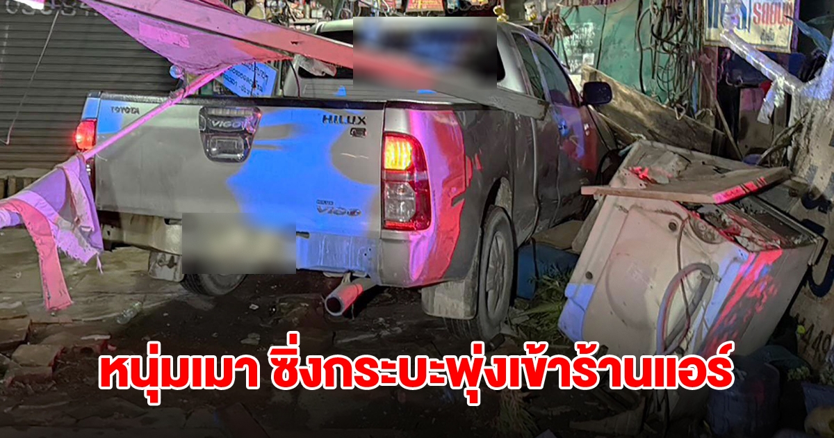 หนุ่มเมา ซิ่งกระบะพุ่งเข้าร้านแอร์ ข้าวของพังยับ