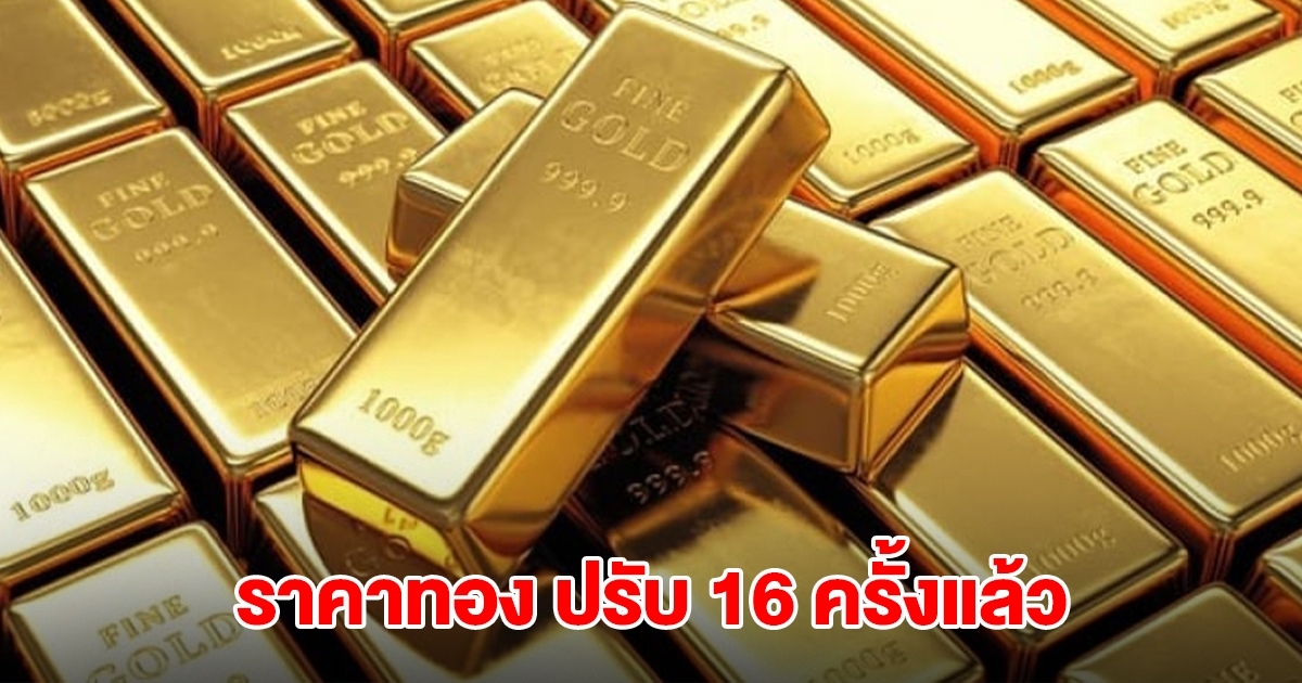 ยังไม่หยุด! ราคาทองล่าสุด ผันผวนหนัก ปรับ 16 ครั้งแล้ว