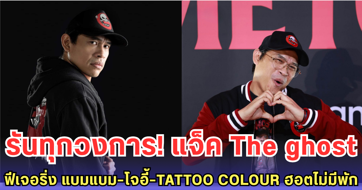 แจ็ค The ghost ฟีเจอริ่ง แบมแบม-โจอี้-TATTOO COLOUR ฮอตไม่มีพัก