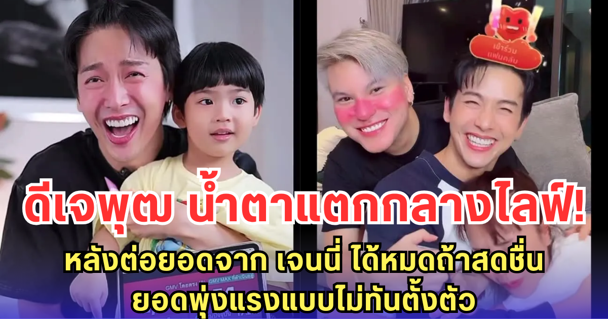 ดีเจพุฒ น้ำตาแตกกลางไลฟ์! หลังต่อยอดจาก เจนนี่ ได้หมดถ้าสดชื่น ยอดพุ่งแรงแบบไม่ทันตั้งตัว