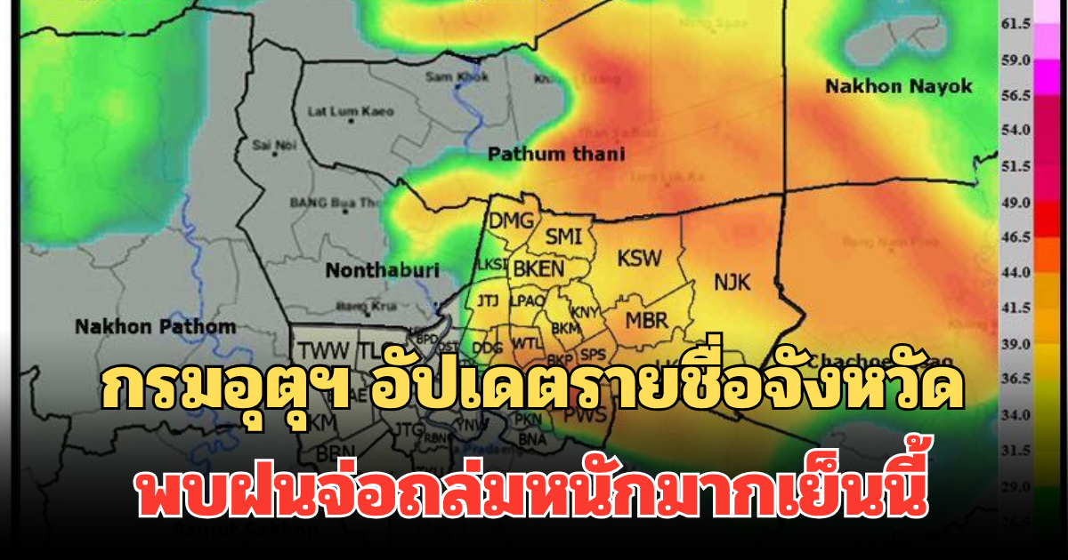 กรมอุตุฯ อัปเดตรายชื่อจังหวัด พบฝนจ่อถล่มหนักมากเย็นนี้ คาดนานกว่า 1 ชม.