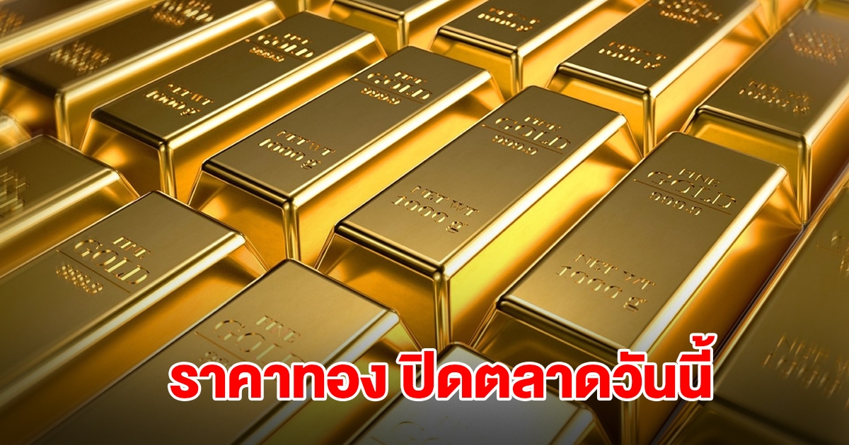ราคาทอง ปิดตลาดวันนี้ 13 ต.ค.68