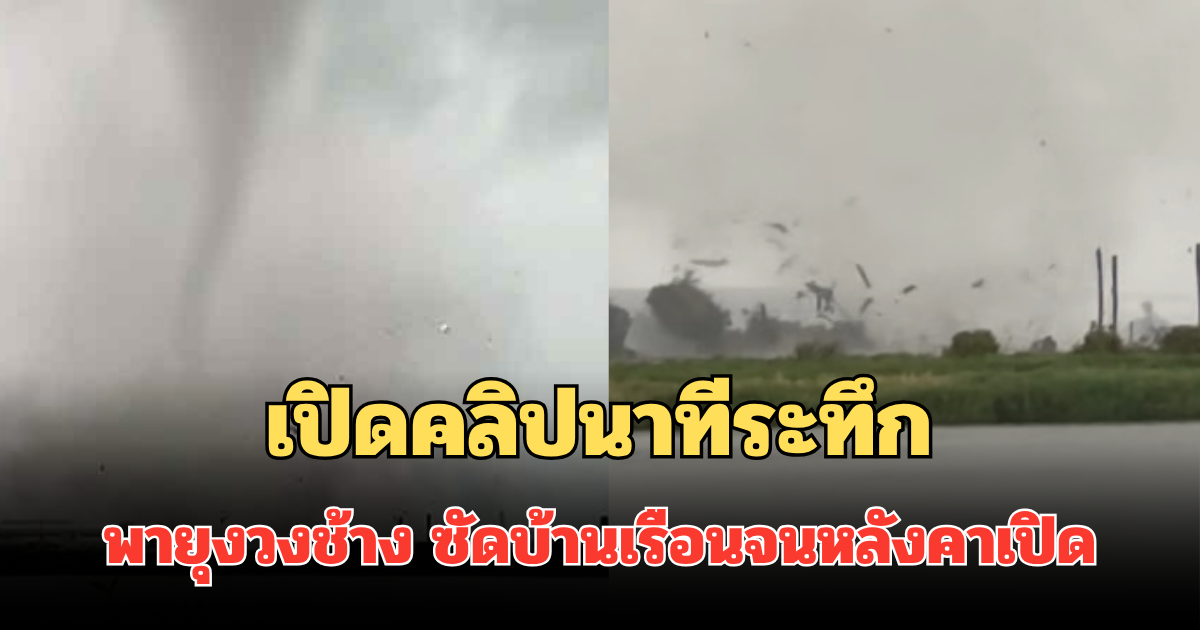 น่ากลัวมาก! เปิดคลิปนาทีระทึก พายุงวงช้าง ซัดบ้านเรือนเต็มๆ หลังคาเปิด เสียหายยับ