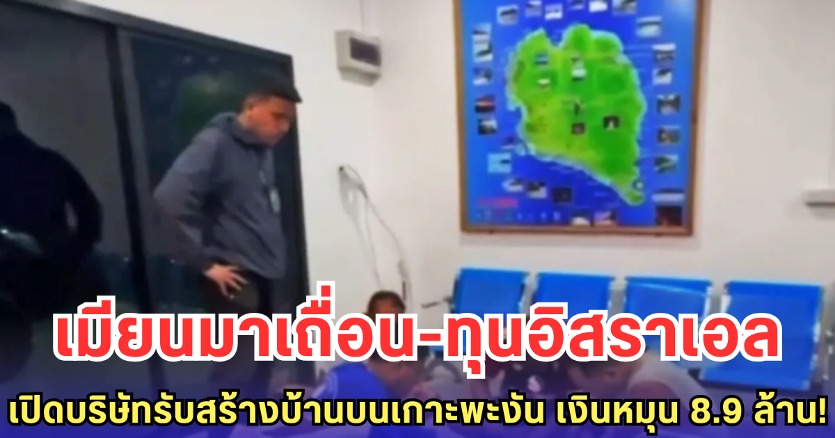 รวบแก๊งแรงงานต่างด้าว ทุนอิสราเอล ผุดหมู่บ้านหรูเถื่อนกลางเกาะ-เปิดบริษัทรับสร้างบ้านบนเกาะพะงัน เงินหมุน 8.9 ล้าน!