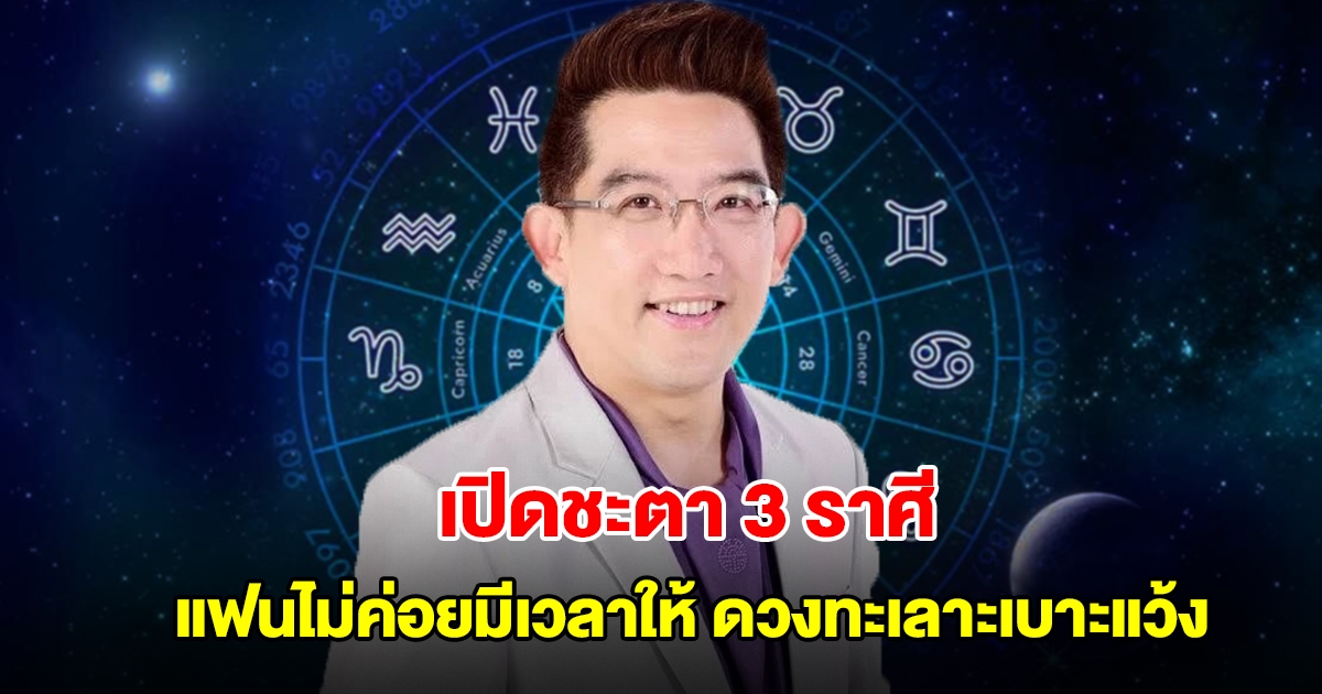 อ.คฑา เปิดชะตา 3 ราศี คนมีแฟนแล้วไม่ค่อยมีเวลาให้ มีดวงทะเลาะเบาะแว้ง